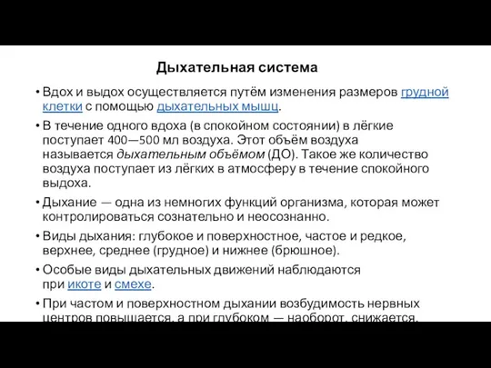 Дыхательная система Вдох и выдох осуществляется путём изменения размеров грудной клетки с