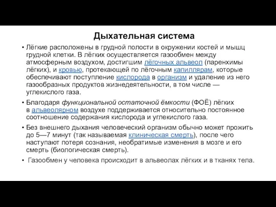 Дыхательная система Лёгкие расположены в грудной полости в окружении костей и мышц