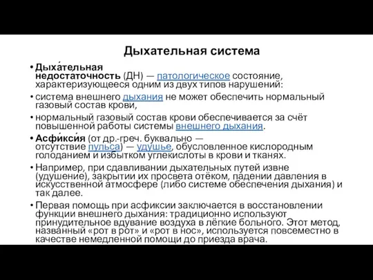 Дыхательная система Дыха́тельная недоста́точность (ДН) — патологическое состояние, характеризующееся одним из двух