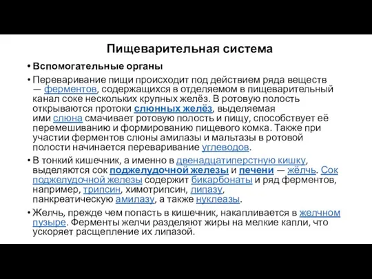 Пищеварительная система Вспомогательные органы Переваривание пищи происходит под действием ряда веществ —