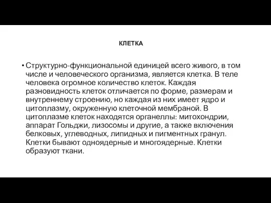 КЛЕТКА Структурно-функциональной единицей всего живого, в том числе и человеческого организма, является