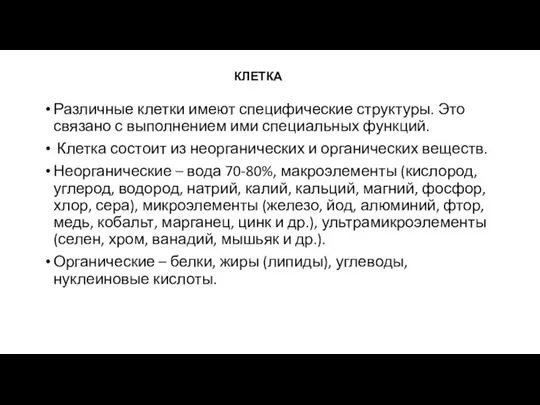 КЛЕТКА Различные клетки имеют специфические структуры. Это связано с выполнением ими специальных