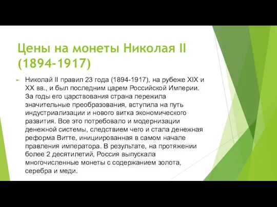 Цены на монеты Николая II (1894-1917) Николай II правил 23 года (1894-1917),