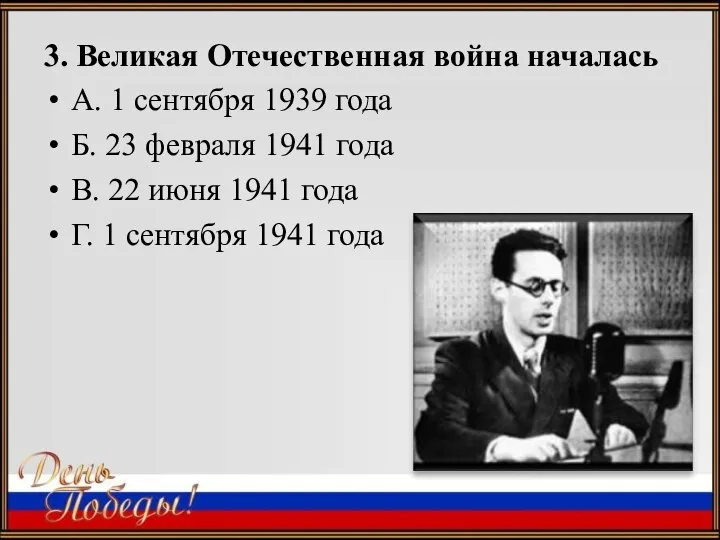 3. Великая Отечественная война началась А. 1 сентября 1939 года Б. 23