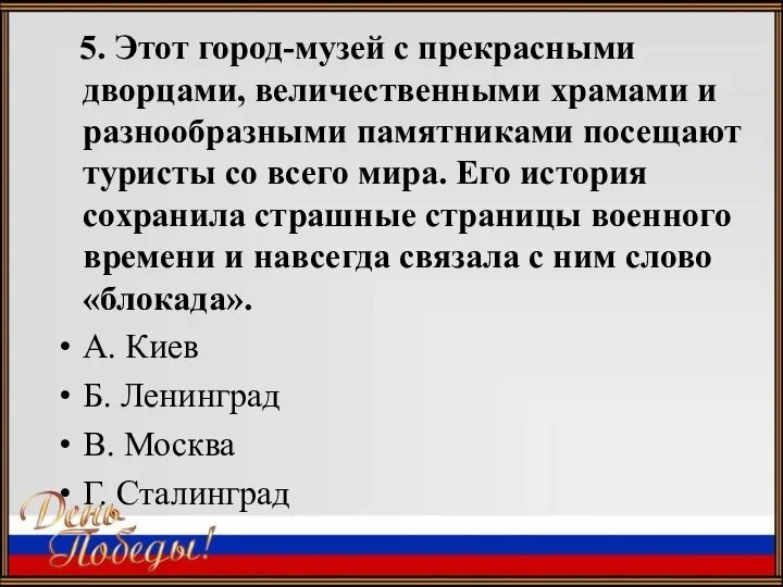 5. Этот город-музей с прекрасными дворцами, величественными храмами и разнообразными памятниками посещают