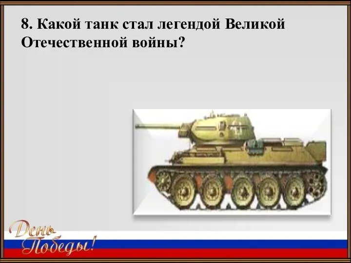 8. Какой танк стал легендой Великой Отечественной войны?
