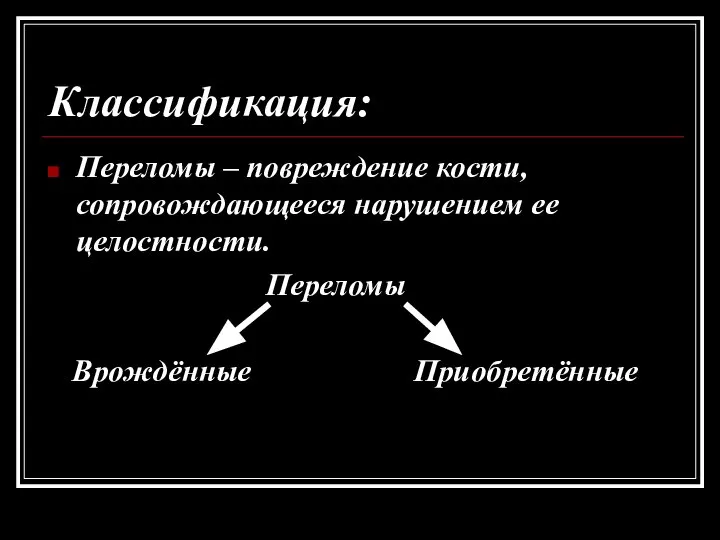 Классификация: Переломы – повреждение кости, сопровождающееся нарушением ее целостности. Переломы Врождённые Приобретённые