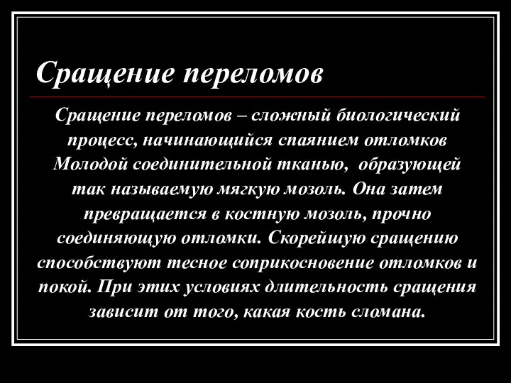 Сращение переломов Сращение переломов – сложный биологический процесс, начинающийся спаянием отломков Молодой