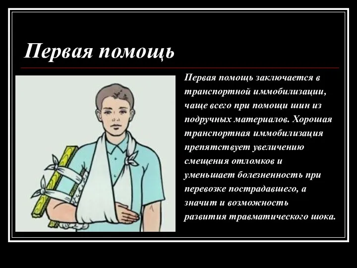 Первая помощь Первая помощь заключается в транспортной иммобилизации, чаще всего при помощи