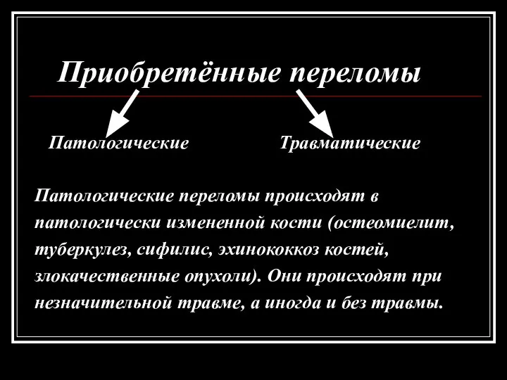 Приобретённые переломы Патологические Травматические Патологические переломы происходят в патологически измененной кости (остеомиелит,