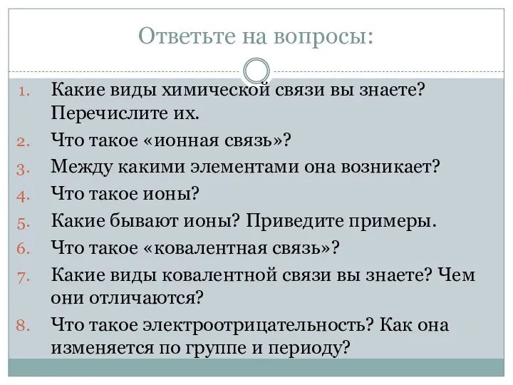 Ответьте на вопросы: Какие виды химической связи вы знаете? Перечислите их. Что