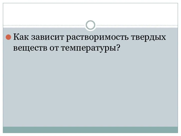 Как зависит растворимость твердых веществ от температуры?