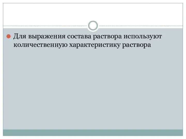 Для выражения состава раствора используют количественную характеристику раствора