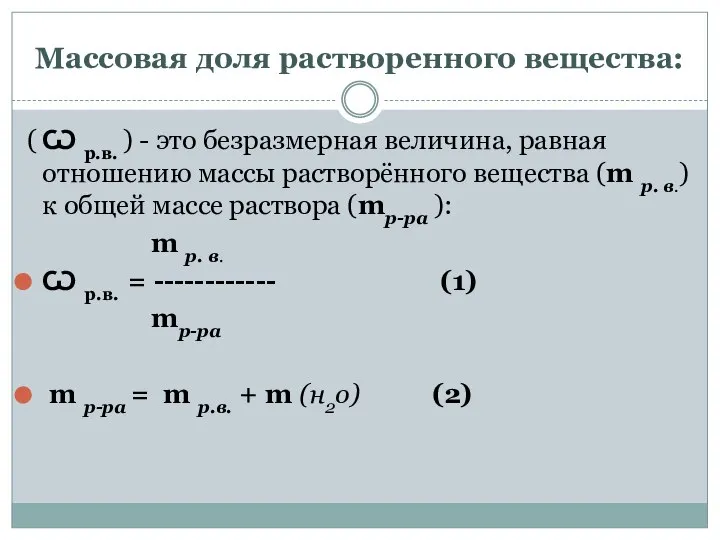 Массовая доля растворенного вещества: ( Ѡ р.в. ) - это безразмерная величина,