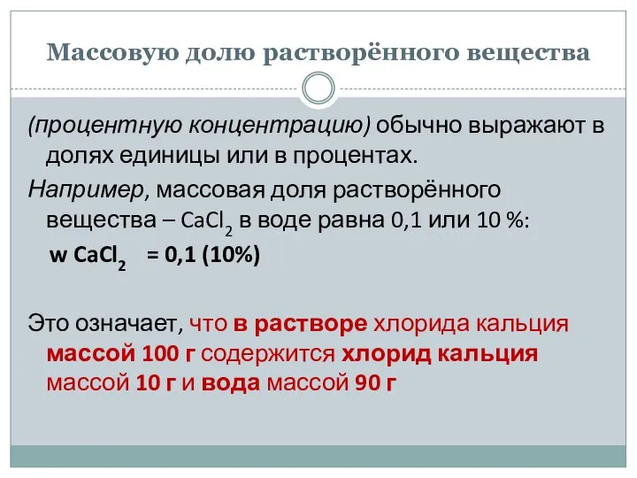 Массовую долю растворённого вещества (процентную концентрацию) обычно выражают в долях единицы или