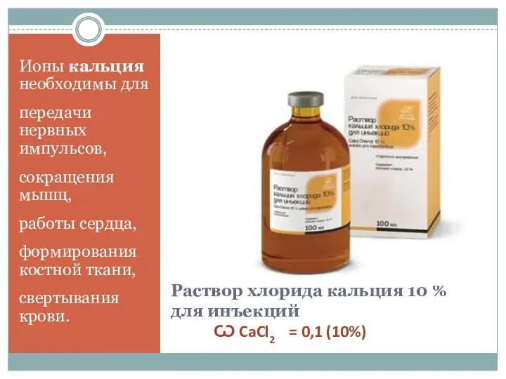 Раствор хлорида кальция 10 % для инъекций Ѡ CaCl2 = 0,1 (10%)