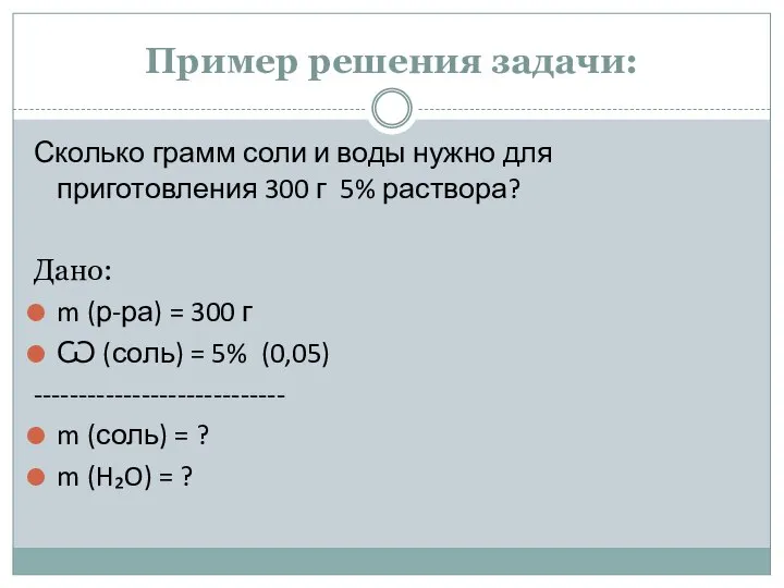 Пример решения задачи: Сколько грамм соли и воды нужно для приготовления 300