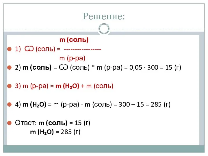 Решение: m (соль) 1) Ѡ (соль) = ----------------- m (р-ра) 2) m