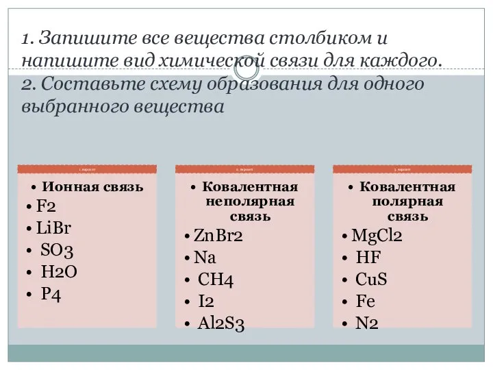 1. Запишите все вещества столбиком и напишите вид химической связи для каждого.