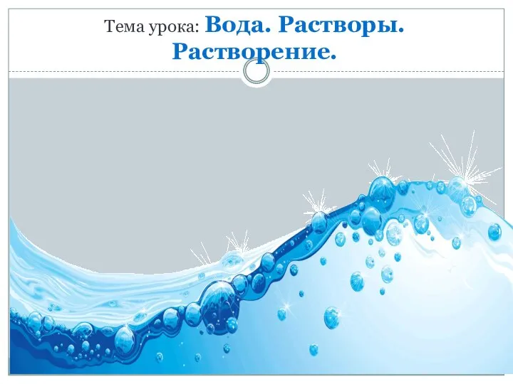 Тема урока: Вода. Растворы. Растворение.