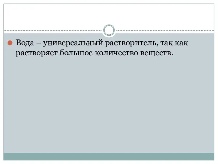 Вода – универсальный растворитель, так как растворяет большое количество веществ.