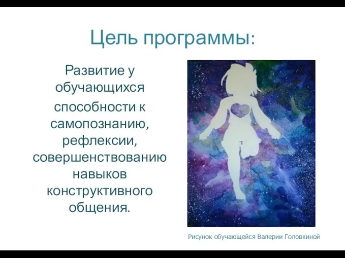 Цель программы: Развитие у обучающихся способности к самопознанию, рефлексии, совершенствованию навыков конструктивного