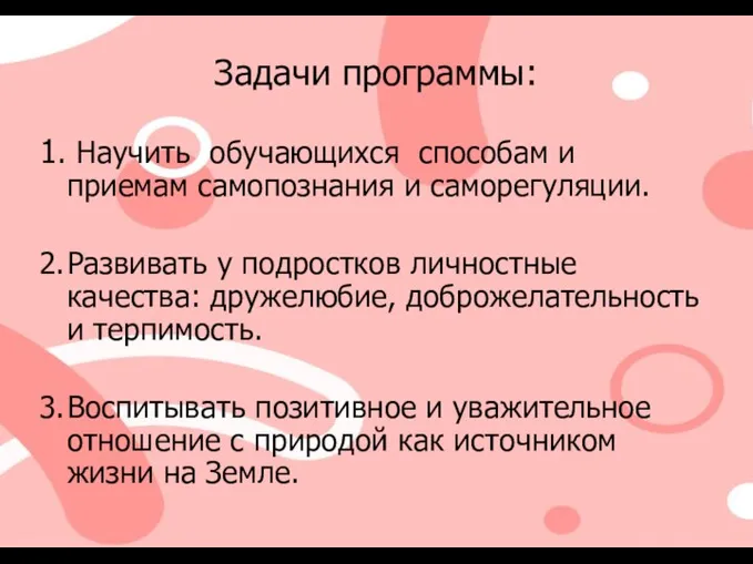 1. Научить обучающихся способам и приемам самопознания и саморегуляции. 2. Развивать у