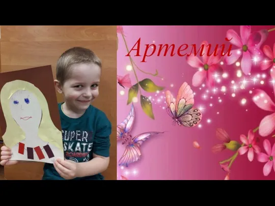 Артемий