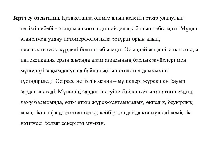 Зерттеу өзектілігі. Қазақстанда өлімге алып келетін өткір уланудың негізгі себебі - этилды