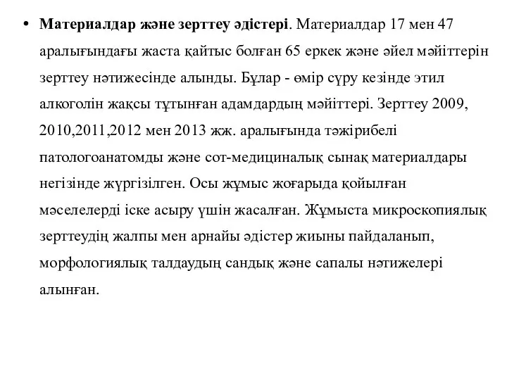 Материалдар және зерттеу әдістері. Материалдар 17 мен 47 аралығындағы жаста қайтыс болған