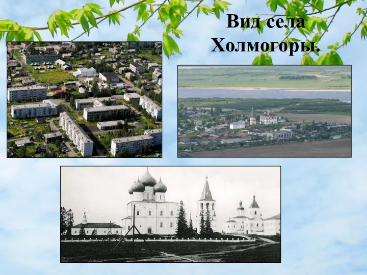 Вид села Холмогоры.