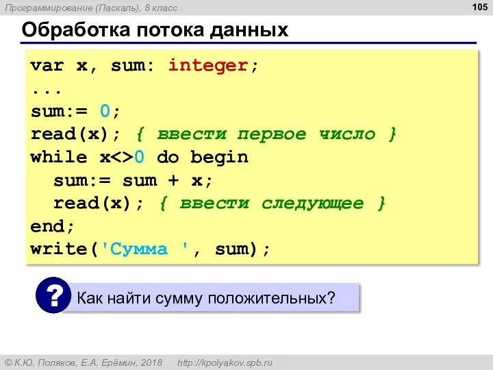 Обработка потока данных var x, sum: integer; ... sum:= 0; read(x); {