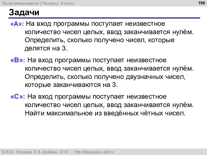 Задачи «A»: На вход программы поступает неизвестное количество чисел целых, ввод заканчивается