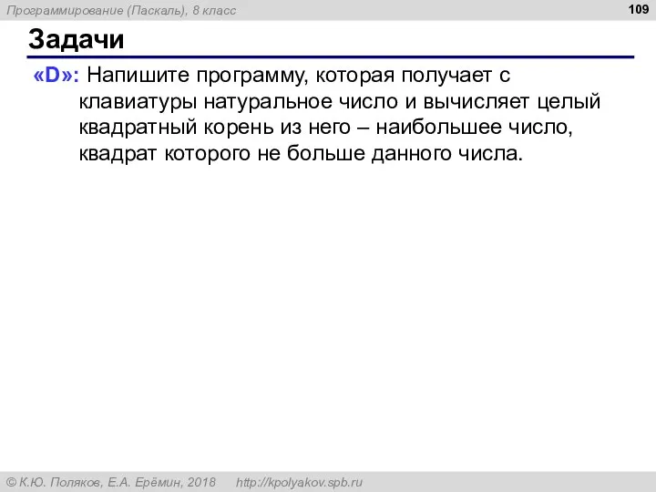 Задачи «D»: Напишите программу, которая получает с клавиатуры натуральное число и вычисляет