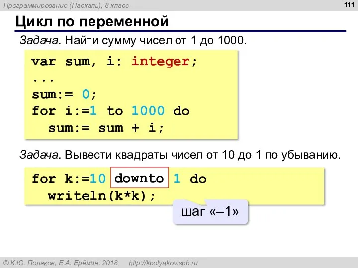 Цикл по переменной Задача. Найти сумму чисел от 1 до 1000. var