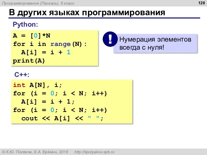 В других языках программирования С++: int A[N], i; for (i = 0;