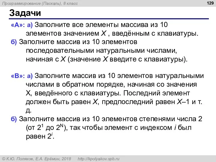 Задачи «A»: а) Заполните все элементы массива из 10 элементов значением X