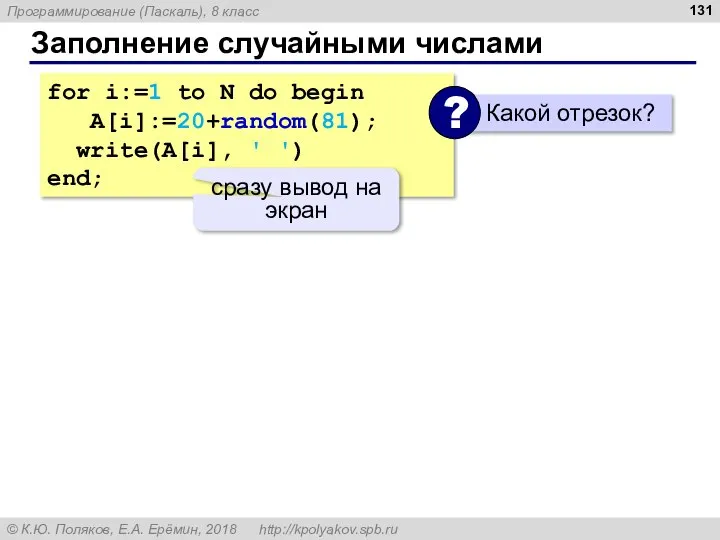 Заполнение случайными числами for i:=1 to N do begin A[i]:=20+random(81); write(A[i], '