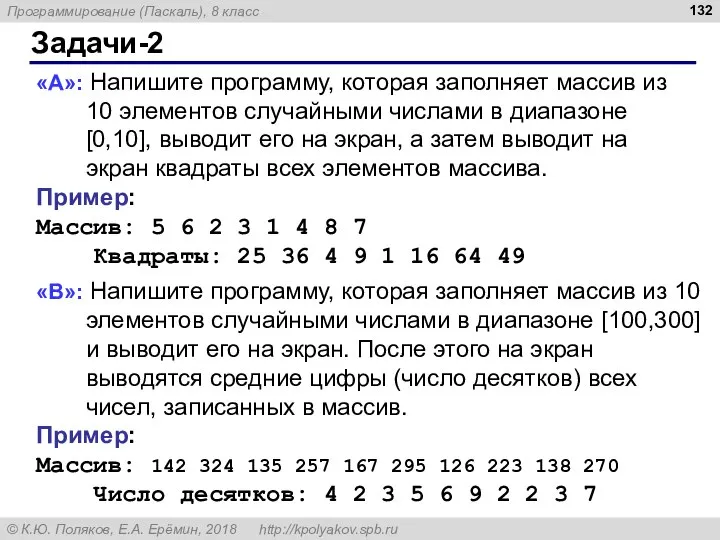 Задачи-2 «A»: Напишите программу, которая заполняет массив из 10 элементов случайными числами