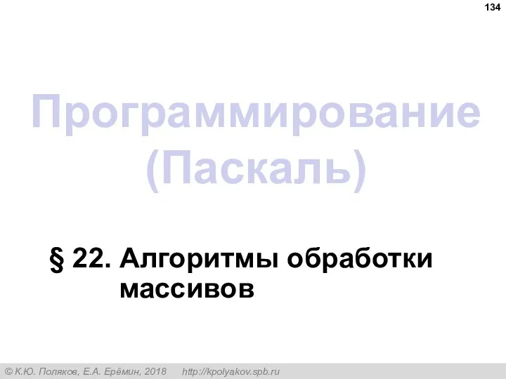 Программирование (Паскаль) § 22. Алгоритмы обработки массивов