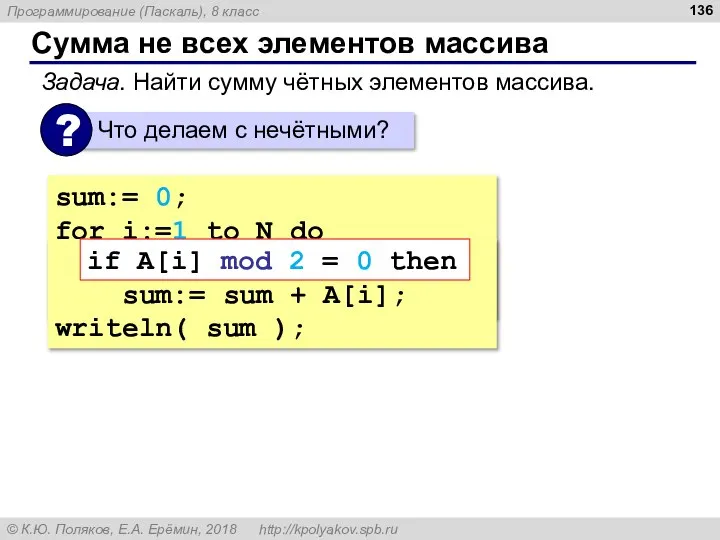 Сумма не всех элементов массива sum:= 0; for i:=1 to N do