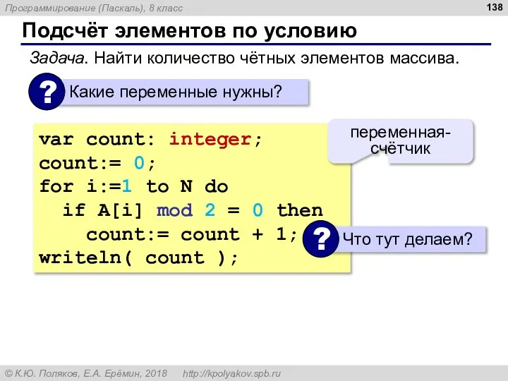 Подсчёт элементов по условию Задача. Найти количество чётных элементов массива. var count: