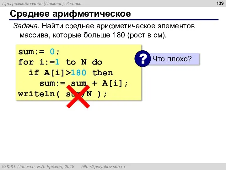 Среднее арифметическое Задача. Найти среднее арифметическое элементов массива, которые больше 180 (рост