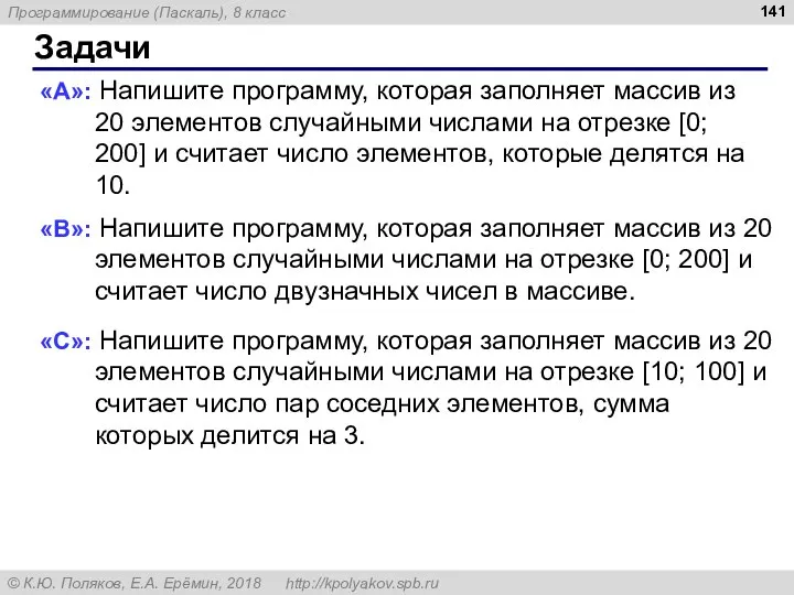 Задачи «A»: Напишите программу, которая заполняет массив из 20 элементов случайными числами