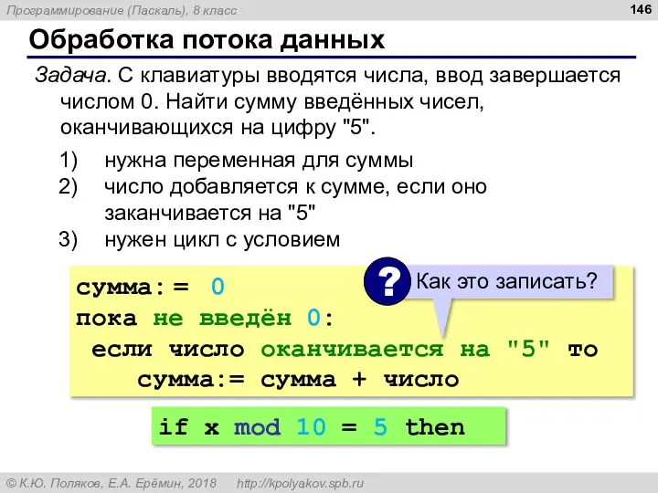 Обработка потока данных Задача. С клавиатуры вводятся числа, ввод завершается числом 0.