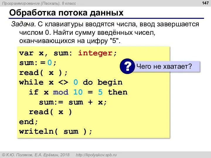 Обработка потока данных Задача. С клавиатуры вводятся числа, ввод завершается числом 0.