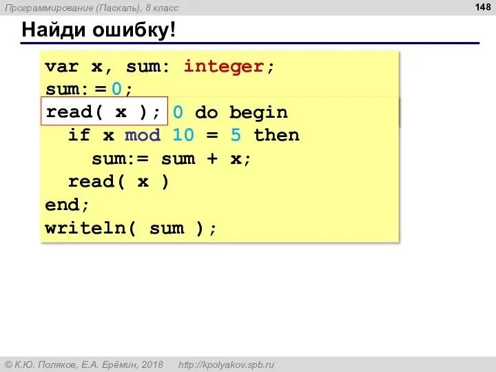 Найди ошибку! var x, sum: integer; sum: = 0; read( x );