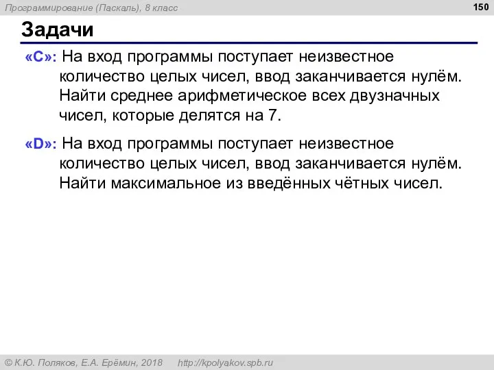 Задачи «C»: На вход программы поступает неизвестное количество целых чисел, ввод заканчивается