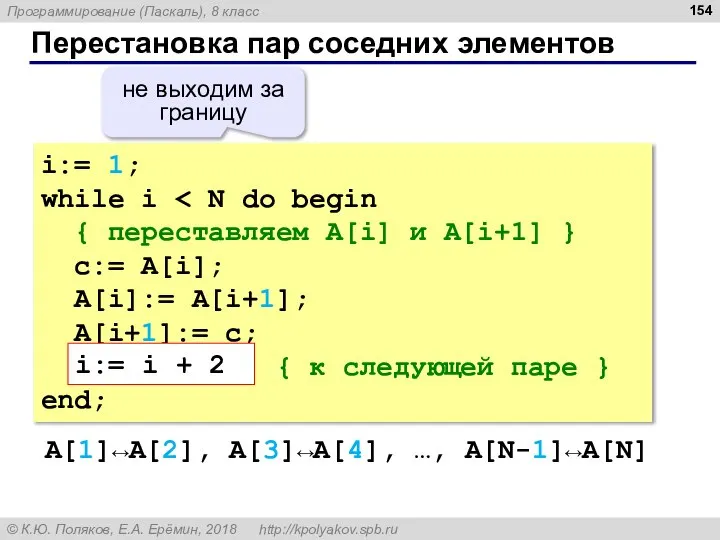 Перестановка пар соседних элементов i:= 1; while i { переставляем A[i] и