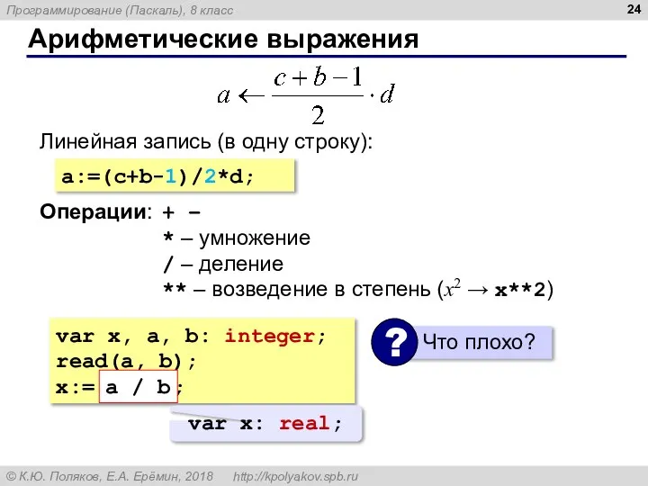 Арифметические выражения Линейная запись (в одну строку): a:=(c+b-1)/2*d; Операции: + – *